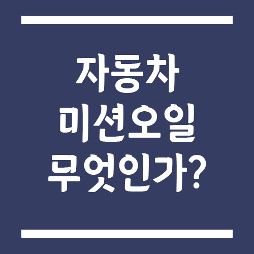 Read more about the article 미션오일이란? 엔진오일과의 차이점