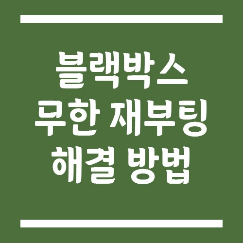 Read more about the article 블랙박스 무한 재부팅 원인과 해결 방법