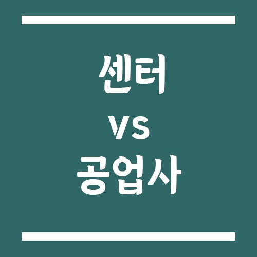 Read more about the article 사고차 수리 시 센터 vs 공업사 선택 기준
