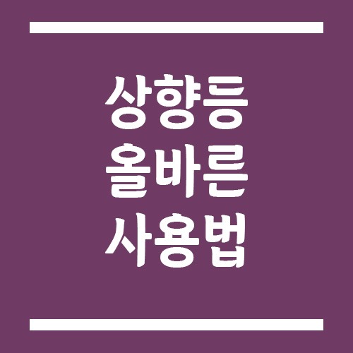 Read more about the article 상향등 올바른 사용법과 법적 주의사항