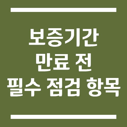 Read more about the article 수입차 보증기간 만료 전 필수 점검 항목