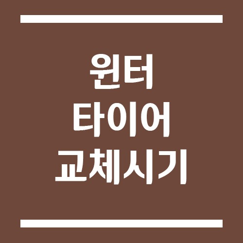 Read more about the article 윈터 타이어 교체 시기, 장착과 탈착 언제 할까?