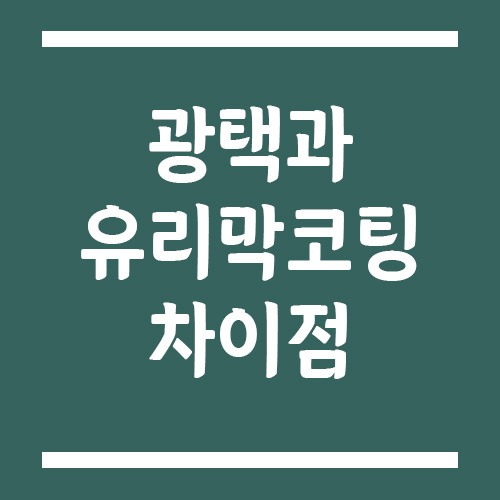 Read more about the article 자동차 광택과 유리막 코팅 차이점, 헷갈리면 손해입니다!