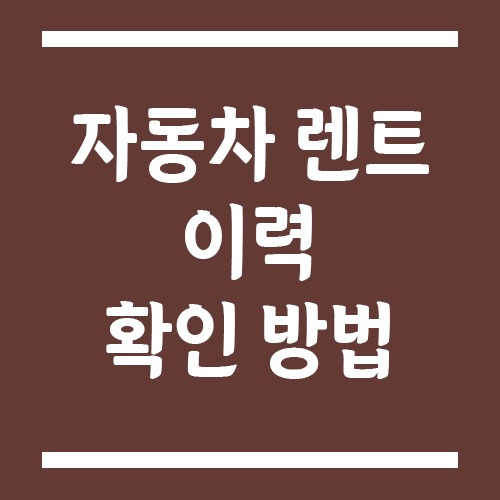 Read more about the article 자동차 렌트 이력 확인 방법, 3분이면 됩니다!
