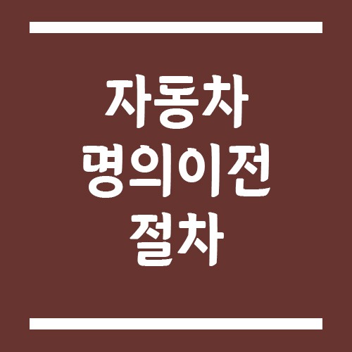 Read more about the article 자동차 명의 이전 절차, 취득세와 필요 서류는?