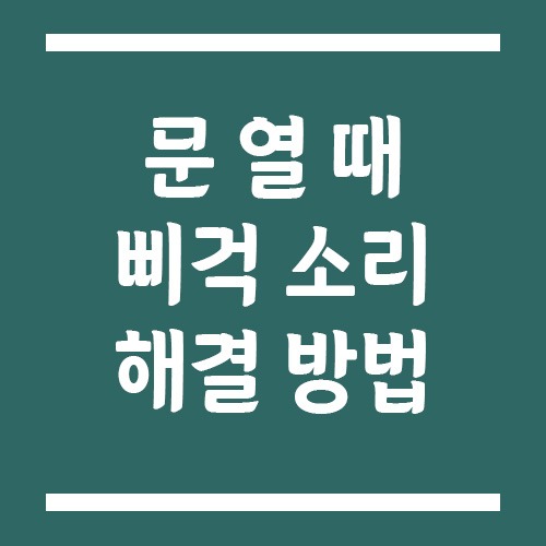 Read more about the article 자동차 문 열 때 삐걱 소리 해결 방법, 힌지와 도어 체커부터 확인하세요!