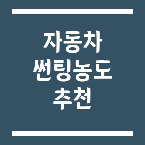 Read more about the article 자동차 썬팅 농도 추천, 야간 운전까지 고려한 조합은?