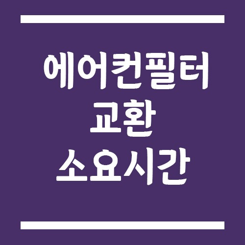 Read more about the article 자동차 에어컨필터 교환 소요시간, 차종별로 얼마나 걸릴까?