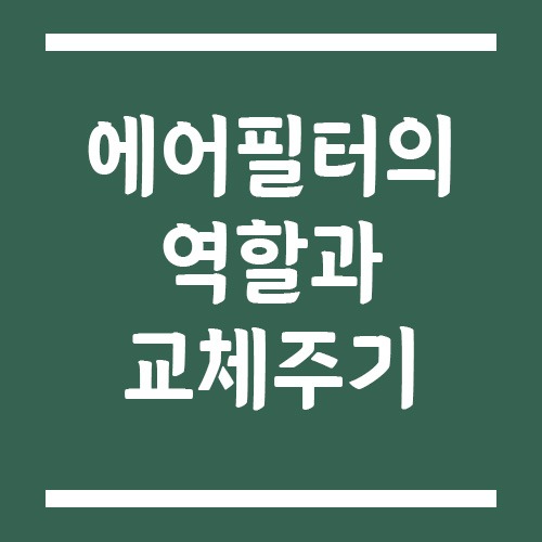 Read more about the article 자동차 에어필터의 역할과 교체 주기의 모든 것