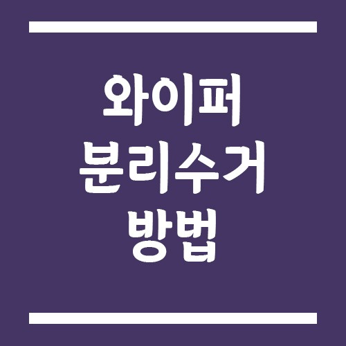 Read more about the article 자동차 와이퍼 분리수거 방법, 통째로 버려도 될까?