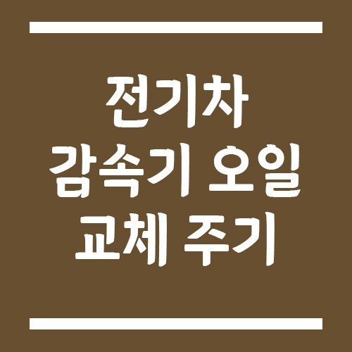 Read more about the article 전기차 감속기 오일 교체 주기와 점검법, 무교환이 아닙니다!