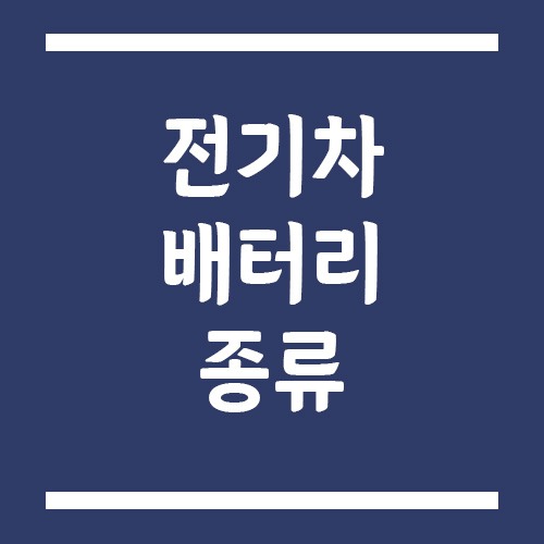 Read more about the article 전기차 배터리 종류: LFP(리튬인산철) vs NCM(삼원계), 수명과 장단점 비교