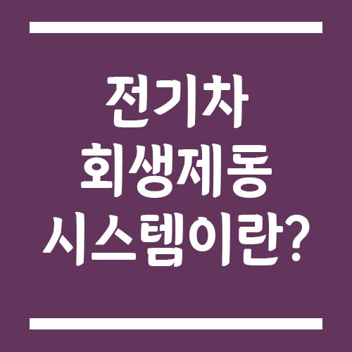 Read more about the article 회생제동 시스템이란? 연비 효율을 높이는 비밀